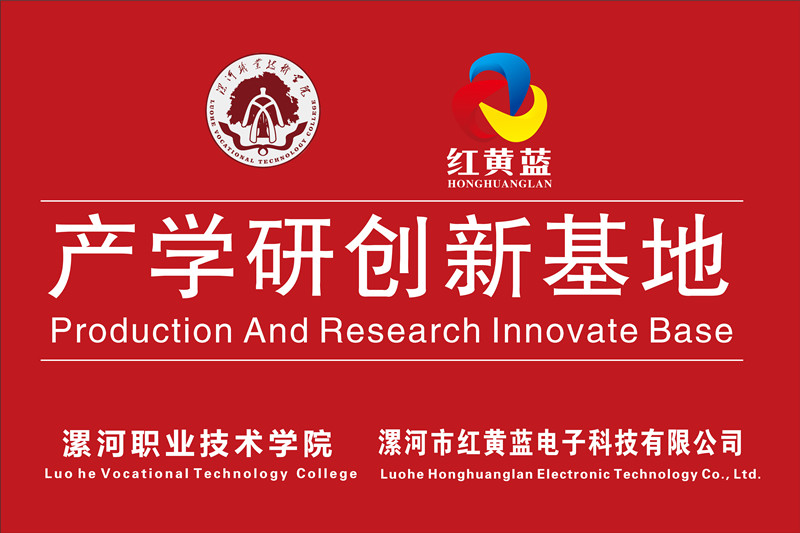 漯河職業(yè)技術(shù)學(xué)院與漯河市紅黃藍(lán)電子科技有限公司產(chǎn)學(xué)研創(chuàng)新基地順利揭牌。
