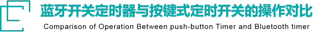 定時(shí)開關(guān) 定時(shí)開關(guān)